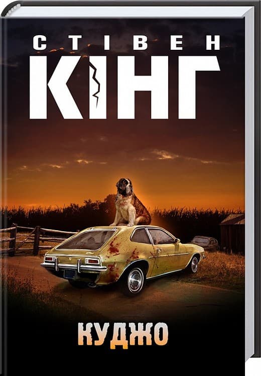 Стівен Кінг / Куджо, фото - 1