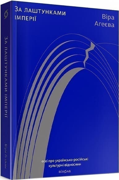 За лаштунками імперії. Есеї про українсько-російські культурні відносини