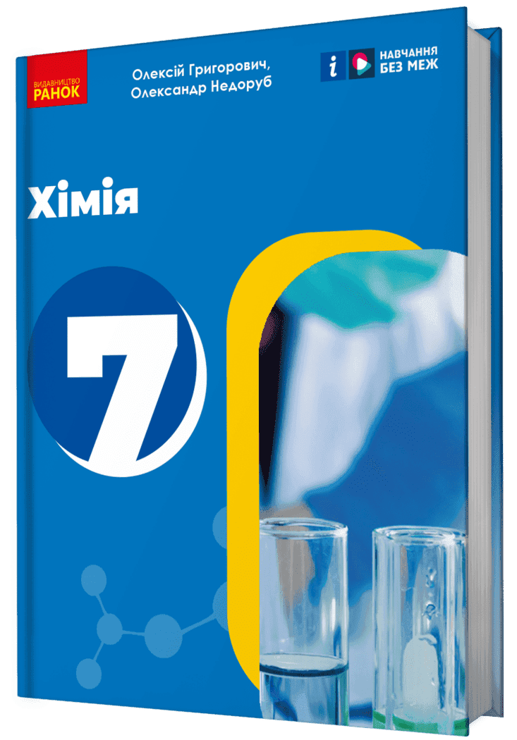 Хімія підручник для 7 класу закладів загальної середньої освіти, фото - 1
