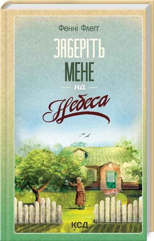 Заберіть мене на небеса. Книга 3, фото - 1