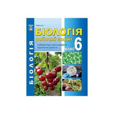 Біологія 6 кл (у)  Робочий зошит з додатком для лаб.  та практ. робіт.