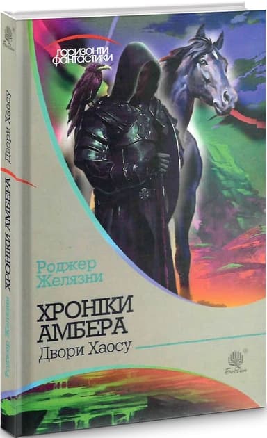 Хроніки Амбера. Книга 5. Двори Хаосу