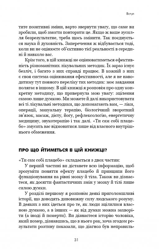 Ти сам собі плацебо. Перетвори свій розум на ліки, фото - 3