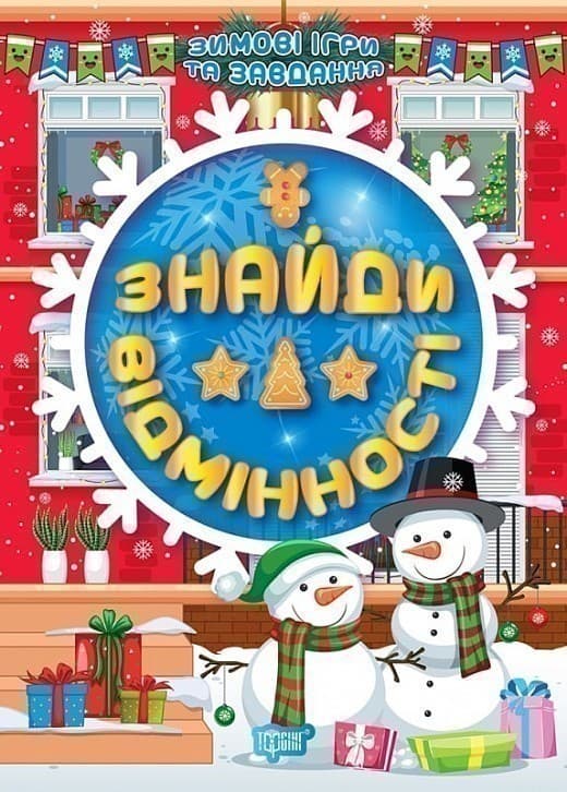 Книжка: &amp;quot;Зимові ігри та завдання Знайди відмінності&amp;quot;, фото - 1