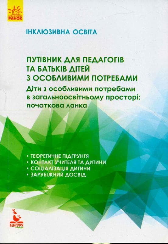 Інклюзивне навчання. Путівник для педагогів та батьків дітей з особливими потребами., фото - 1