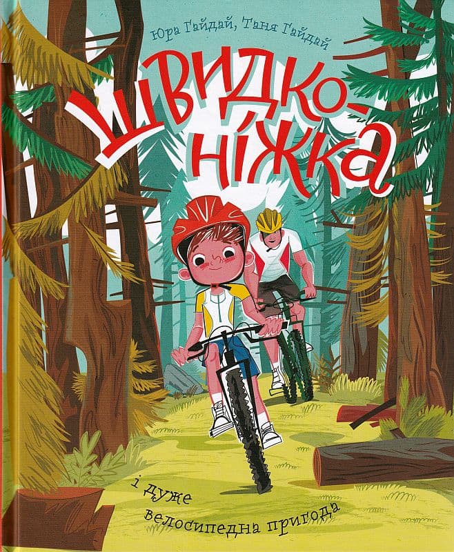 Швидконіжка і дуже велосипедна пригода, фото - 1