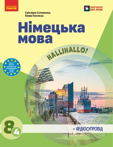 НУШ Німецька мова. 8(4) клас. Підручник