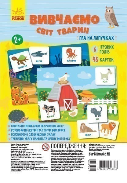 Вивчаємо світ тварин. Гра на липучках, фото - 1
