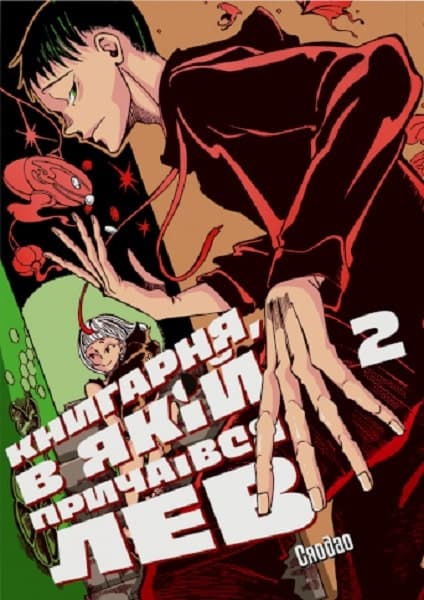 Книгарня, в якій причаївся лев. Том 2, фото - 1