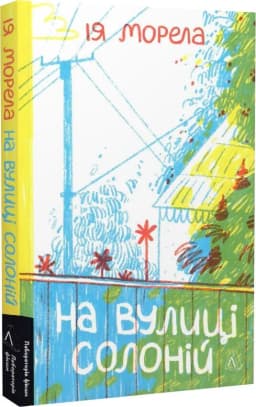 На вулиці Солоній