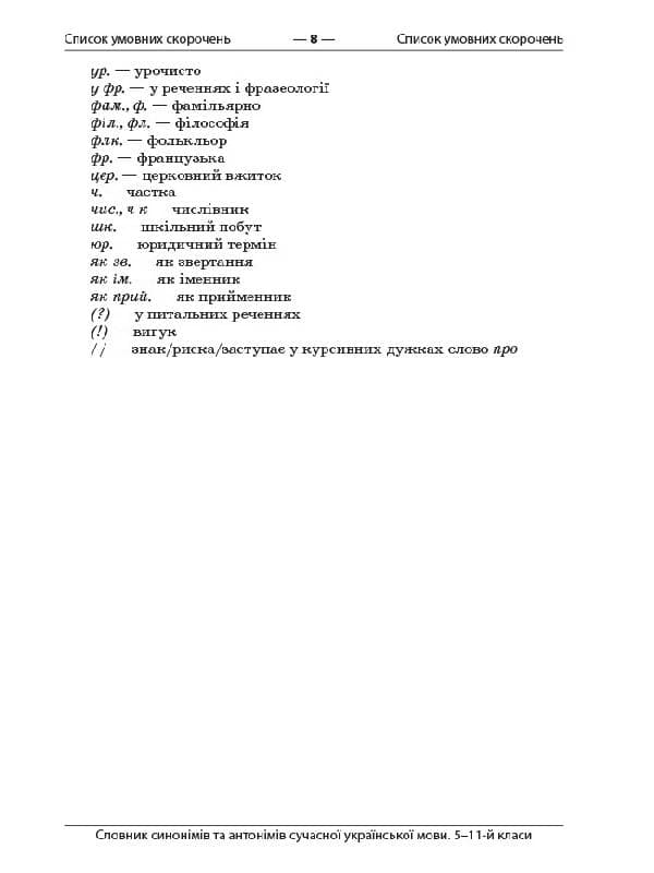 Словник синонімів та антонімів сучасної української мови. 5–11-ті класи., фото - 3