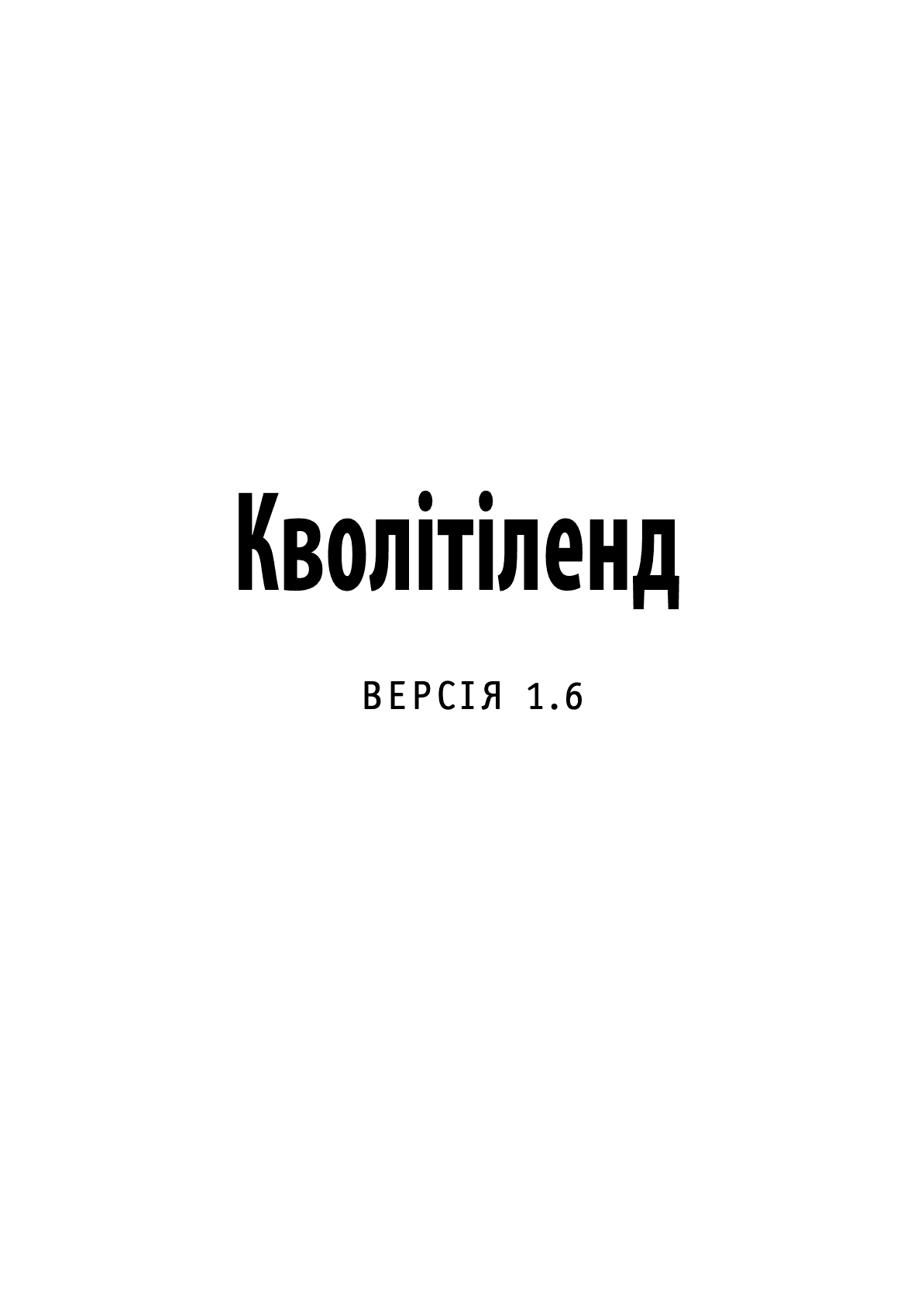 Кволітіленд, фото - 2