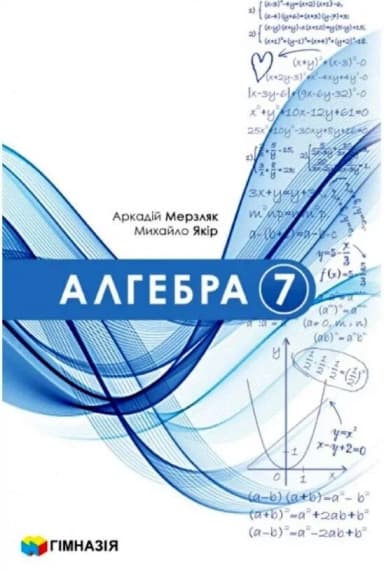 Алгебра. Підручник для 7 класу закладів загальної середньої освіти. Авт. Мерзляк А.Г., Якір М.С. 2024 р.
