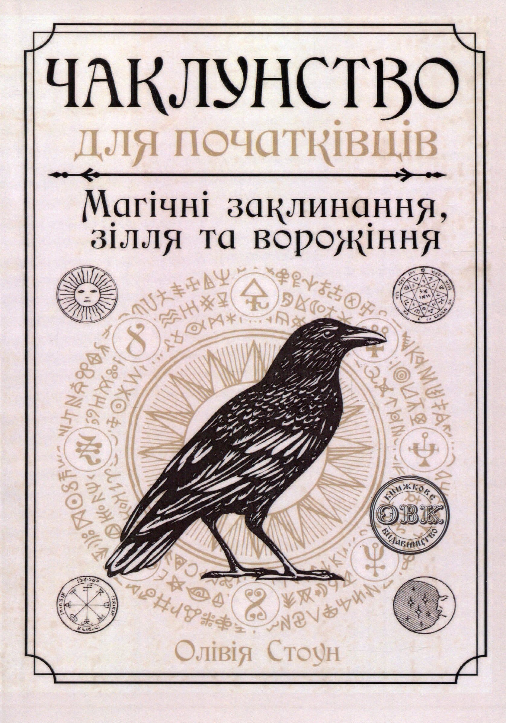 Чаклунство для початківців: магічні заклинання, зілля та ворожіння, фото - 1