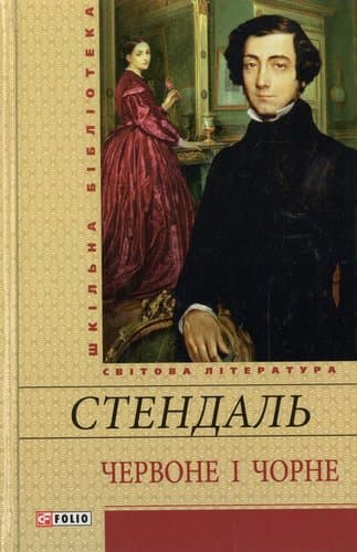 Червоне i чорне (ШБ)