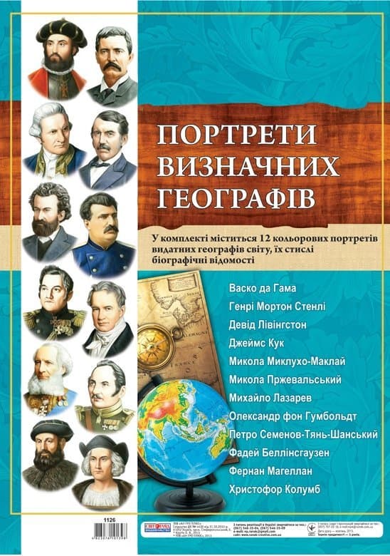 &amp;quot;Комплект портретів. Портрети визначних географів&amp;quot; (У), фото - 1