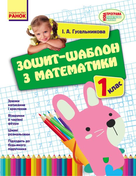 Математика. 1 клас. Зошит-шаблон, фото - 1