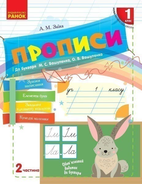 Мій перший зошит. Прописи. 1 клас. До букваря М.С. Вашуленко, О.В. Вашуленко. В 2-х частинах. Ч.2, фото - 1