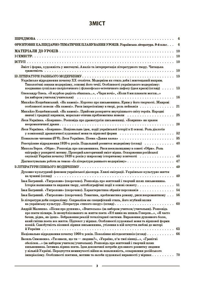 Мій конспект. Матеріали до уроків. Українська література. 9 клас (за програмою авторів: Яценко Т. О., Пахаренко В. І., Слижук О.), фото - 3
