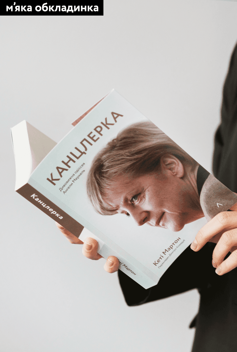 Канцлерка. Дивовижна одіссея Ангели Меркель, фото - 2