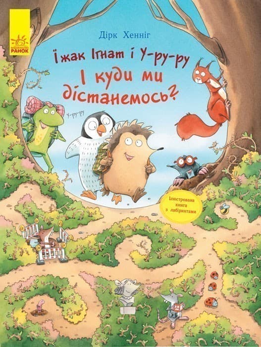 Їжак Ігнат і У-ру-ру, фото - 1