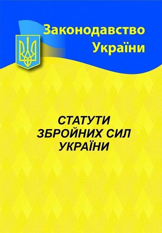 Статути Збройних сил України (Законодавство України), фото - 1