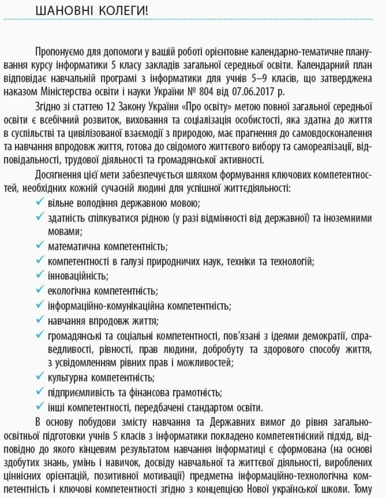 Інформатика. 5 клас: КТП з урахуванням компетентнісного потенціалу предмета (Бондаренко та ін.), фото - 3