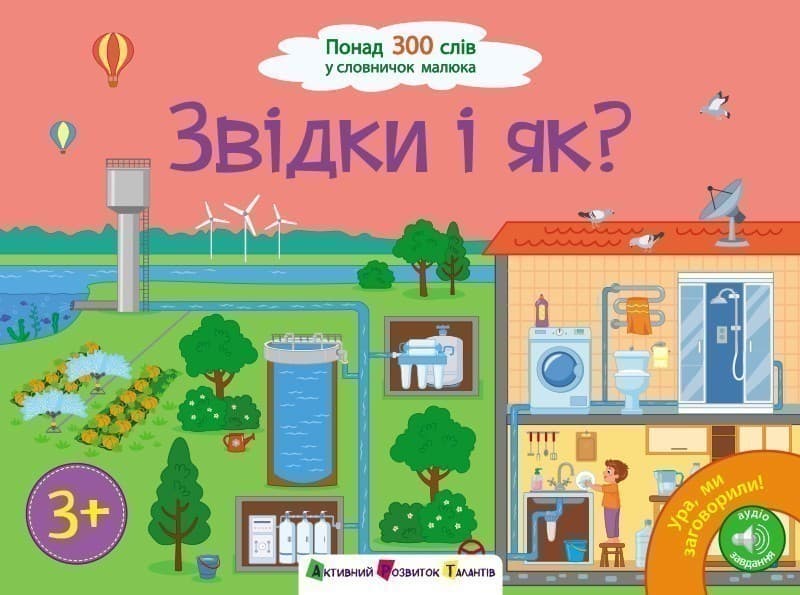 Ура! Ми заговорили. Звідки і як?, фото - 1