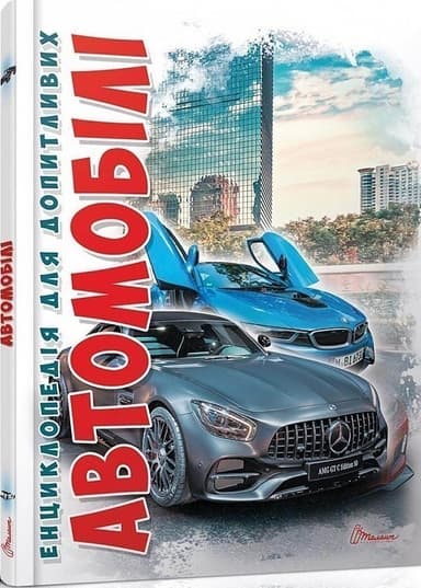 Енциклопедія для допитливих: Автомобілі (укр.)