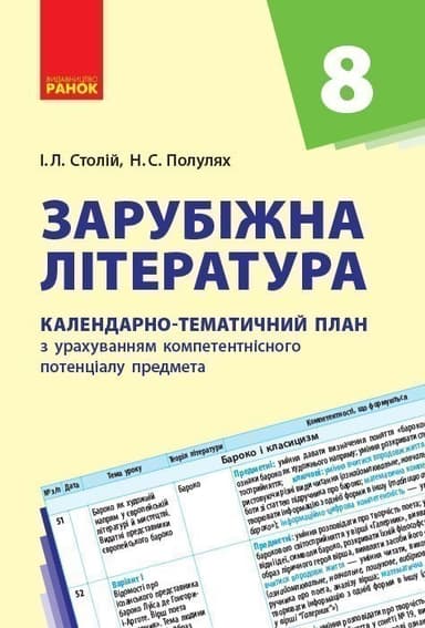 Зарубіжна література. 8 клас. КТП (Календарно-тематичний план з урахуванням компетентнісного потенці