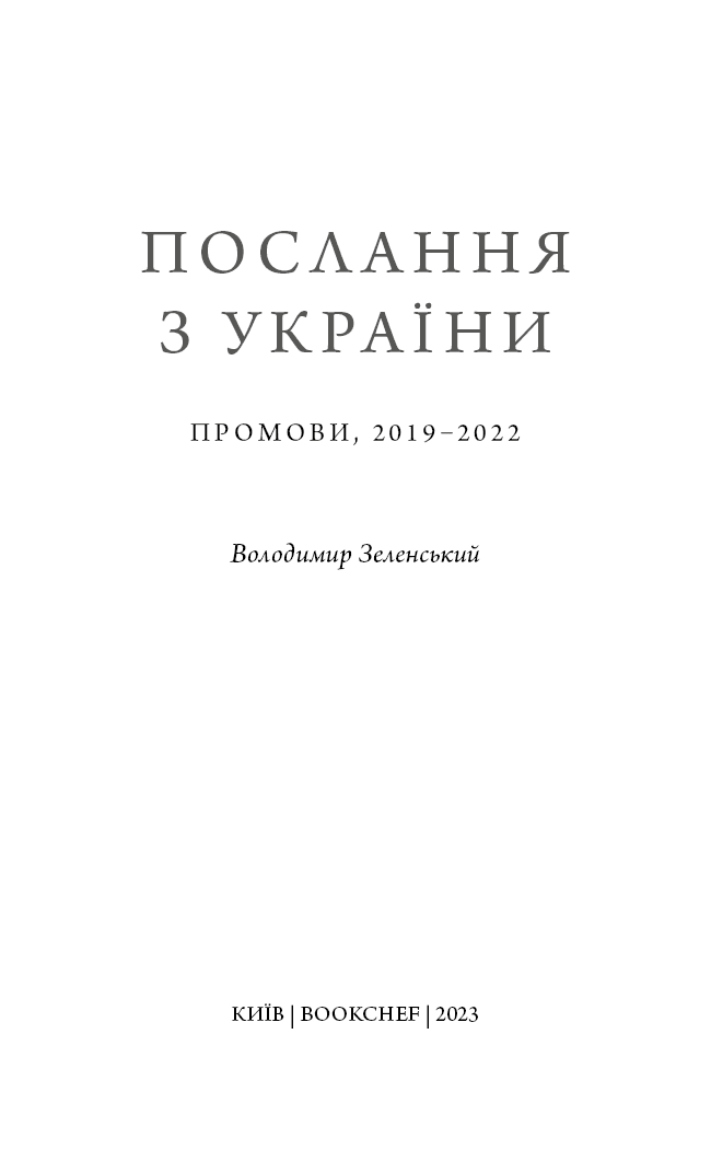 Послання з України. Промови, 2019–2022, фото - 3