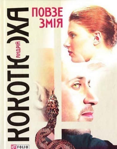 Повзе змiя, фото - 1