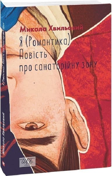 Я (Романтика). Повість про санаторійну зону