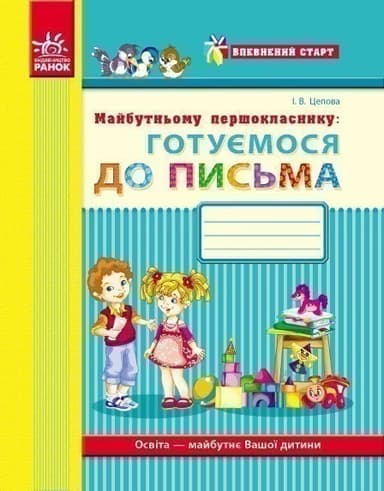 Майбутньому першокласнику: готуємося до письма (серия Впевнений старт)