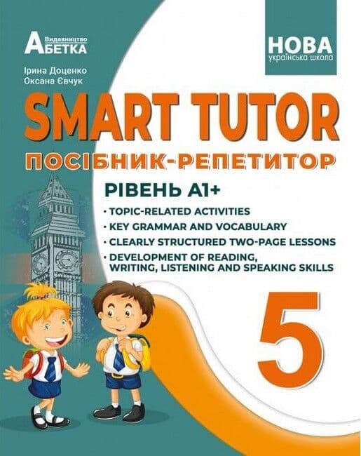 НУШ 5 клас. Англійська мова. SMART TUTOR. Посібник-репетитор. Рівень А1+. Доценко І. В. , фото - 1