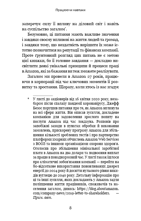 Працюючи навпаки. Інсайти та секрети від топ-менеджерів Amazon, фото - 3