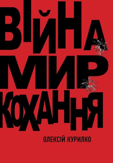 Війна. Мир. Кохання