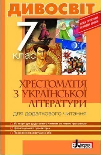 Хрестоматія &amp;quot;ДИВОСВІТ&amp;quot;. Українська література. 7 клас, фото - 1