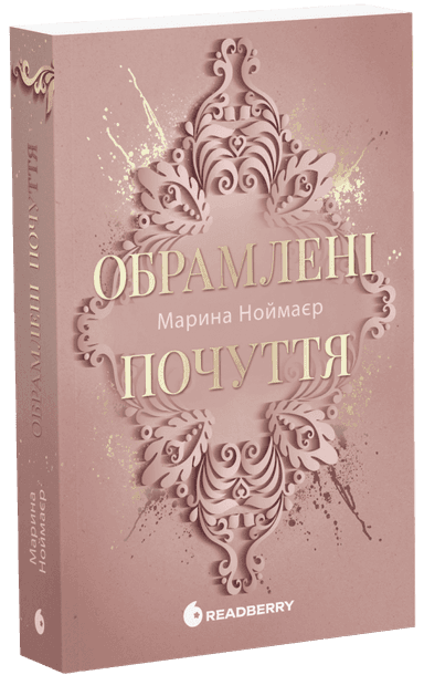 Обрамлені почуття. Книга 1