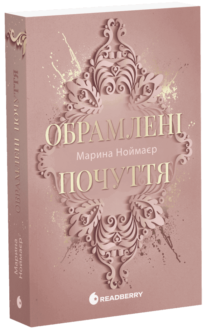 Обрамлені почуття. Книга 1, фото - 1