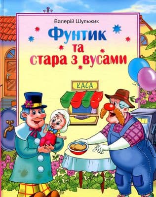 Фунтик та стара з вусами, фото - 1