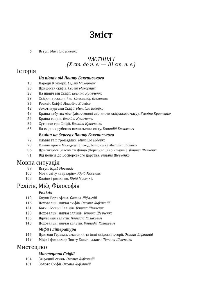Історія цивілізації. Україна. Том 1. Від кіммерійців до Русі (Х ст. до н. е. — ІХ ст.), фото - 2