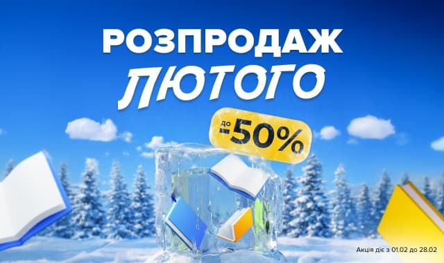 Розпродаж лютого! до -50% на всі категорії книг