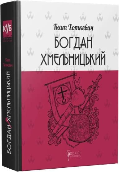 Богдан Хмельницький. Тетралогія