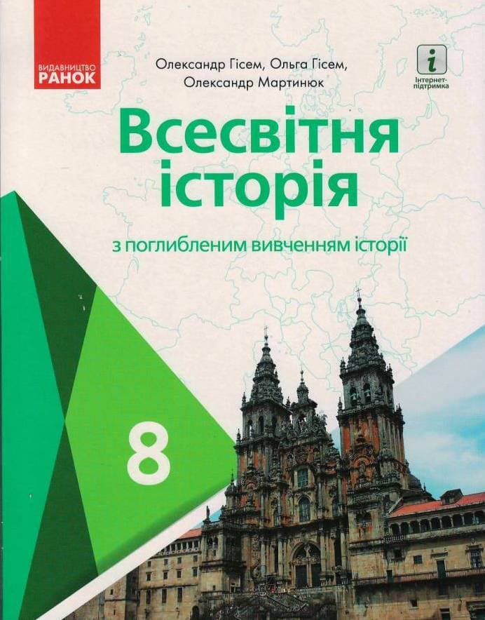 Всесвітня історія. 8 клас. Підручник (поглиблений рівень) КОМ, фото - 1