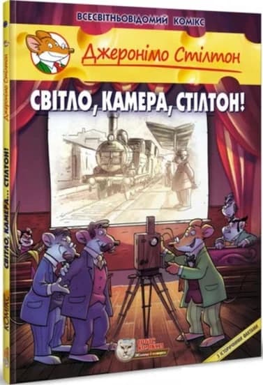 Джеронімо Стілтон. Книга 11. Світло, камера, Стілтон!, фото - 1