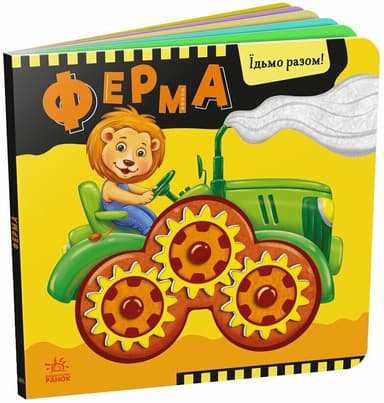 Ферма. Їдьмо разом!