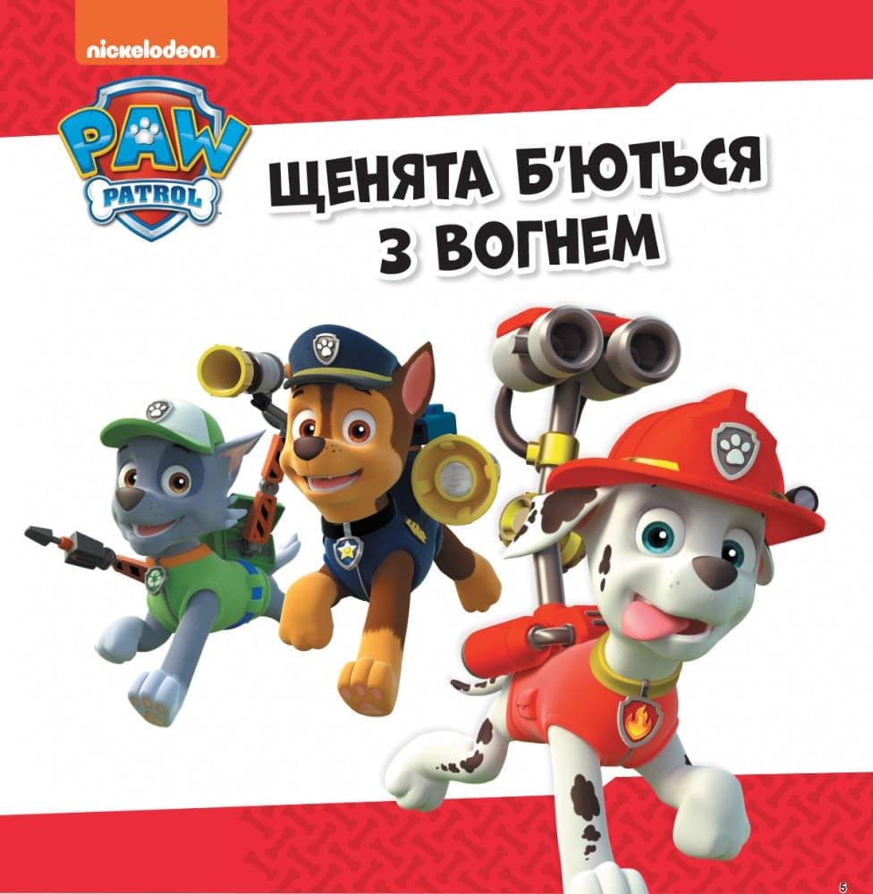 Щенячий Патруль. Колекція історій. Напоготові, фото - 2