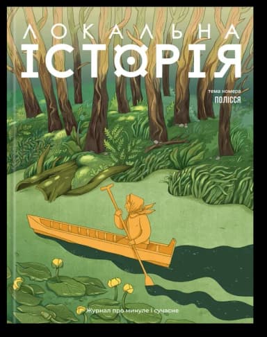 Журнал &amp;quot;Локальна історія №5/2025&amp;quot; (79)