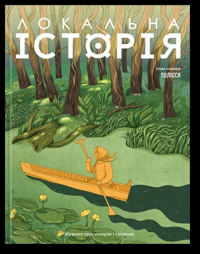 Журнал &amp;quot;Локальна історія №5/2025&amp;quot; (79), фото - 1